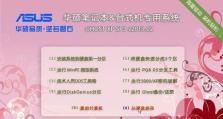 华硕电脑安装XP系统教程（详细步骤和注意事项，让你轻松安装XP系统）