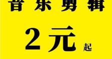 剪辑音频（发挥创意，打造专属音频作品）