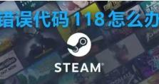 解决电脑Steam错误代码100的方法（排除Steam错误代码100，畅享游戏乐趣）
