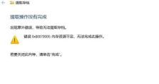 电脑远程数据载入错误的解决办法（解决电脑远程数据载入错误，轻松恢复工作效率）