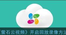 解决电脑账号登录错误的方法（以萤石云登录电脑账号错误的解决方案）