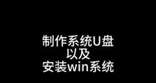 一步步教你制作装系统U盘（打造一个简单实用的系统安装工具，让重装系统变得轻松愉快）