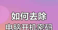 如何强制解除电脑开机密码？（绕过电脑开机密码的有效方法）