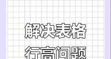 制作表格行距的方法（提高表格排版的效果，优化视觉体验）