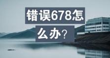 解决电脑运行错误8018的方法与技巧（一键修复，轻松解决电脑错误8018）