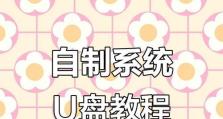 使用优盘重装Win10系统教程（教你详细步骤轻松搞定）