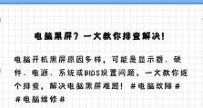 电脑开机错误1802的解决方法（排除电脑开机小时错误1802的故障）