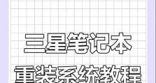使用U盘重新安装操作系统的详细教程（利用U盘轻松重装系统，一键恢复电脑最佳状态）
