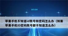 如何找回ID账号和密码？（有效方法帮助你找回丢失的账号和密码）