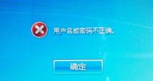 电脑开机密码错误怎么办？解决电脑启动时出现的用户名和密码错误提示