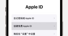 创建Apple ID的完整指南：轻松访问所有Apple服务