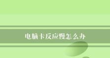 解决台式电脑反应慢的有效方法（提升台式电脑性能，让其高速运行）