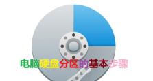 新电脑系统分区教程（学习如何为新电脑进行有效的系统分区）