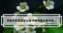 教你如何在945主板上锁定倍频（945主板倍频锁定教程，让电脑性能发挥最大化）