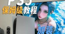 自制SSD的完整教程（从零开始，手把手教你打造属于自己的SSD硬盘）