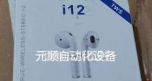 英菲克蓝牙耳机的优点和缺点（解析英菲克蓝牙耳机的音质、舒适性和电池续航能力）