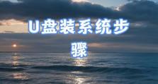 使用大白菜U盘装一系统教程（简单易行的系统安装指南，让你的电脑焕发新生）