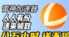 加速网络畅享无限快感，推荐最佳加速器！（轻松解决网络延迟问题，畅玩游戏、观看视频再也不卡顿！）