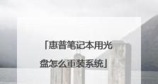 使用系统光盘盘重装电脑系统的步骤（详细教程，让你轻松重装电脑系统）