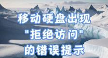 解决磁盘拒绝访问问题的有效方法（磁盘访问被拒绝？不要慌，尝试以下方法解决吧！）