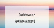 优盘装Win7系统教程（详细步骤图文教学）