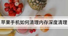 苹果6P如何清理内存卡的有效方法（教你如何清理苹果6P内存卡，释放更多空间）