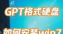 Win7旗舰版安装教程（一步一步带您了解如何在电脑上安装Win7旗舰版）