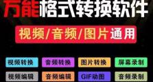 万能音频格式转换工具（实用、高效、一站式的音频格式转换工具）