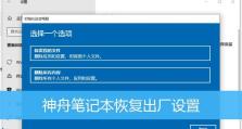 神舟重装系统教程（简明易懂的操作指南，提升你的电脑性能）