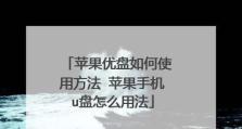 老挑毛制作U盘，实现自定义个性化存储（手工制作U盘，为数字存储注入创意与情怀）