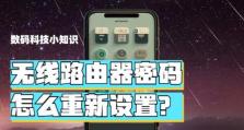 如何重新设置路由器（简单步骤帮你重新设置路由器）