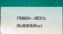 U盘打印机使用教程（利用U盘快速打印文件，助力工作效率提升）