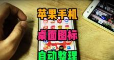 如何有效整理手机桌面图标（优化手机桌面布局，提高使用效率）