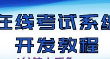如何制作以U盘启动盘系统教程（轻松创建可靠的U盘启动盘，无需安装系统光盘）