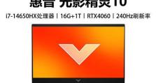 畅游人笔记本——惠普的一次尝试（以性能为核心，打造轻盈便携的旗舰笔记本）