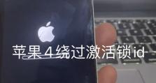 如何激活iPhone4及其重要步骤（iPhone4激活指南）