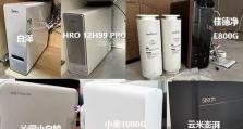 比较海尔和小米净水器，选择最适合您的家庭净水方案（海尔和小米净水器哪家强？一探两款净水器的优缺点）