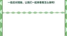 正确处理被打破的体温计（有效应对体温计破损情况的方法与注意事项）