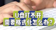 解决U盘一插上就提示格式化的问题（探索解决方案，保护数据安全）
