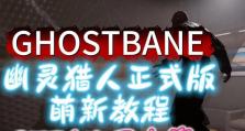 Ghost系统安装教程（简明易懂的Ghost系统安装教程，让你快速搭建个人博客网站）