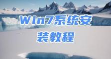 使用U盘安装电脑系统Win7的详细教程（让你轻松安装Win7，快速享受系统升级体验）