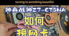神舟战神z7拆屏幕教程（掌握关键步骤，为您的神舟战神z7换屏）