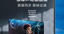 评测索尼曲面60寸电视（探究索尼曲面60寸电视的画质、音效和功能特点）
