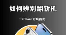 探讨iPhone5s翻新机的性能和优劣（iPhone5s翻新机的关键特点及购买建议）