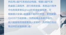 轻松学会在U盘中安装Ghost系统的详细教程（让你的U盘成为便携的Ghost系统安装工具）
