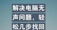 解决电脑无声音的问题（电脑无声音的处理方法及技巧）