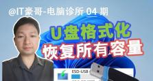 如何将U盘恢复出厂设置？（简单教程帮你轻松实现）