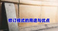 Word退出修订模式的使用技巧（快速掌握Word退出修订模式的方法与注意事项）