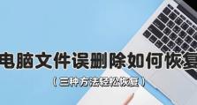 寻找丢失的文件（探索数据恢复技术和方法，帮助你找回丢失的重要文件）