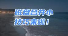 一招合并分区，轻松解决硬盘碎片问题（快速合并分区，提升硬盘性能，合并分区的最佳方法）